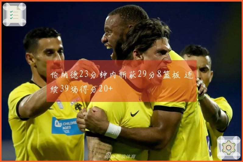 伦纳德23分钟内斩获29分8篮板 连续39场得分20+