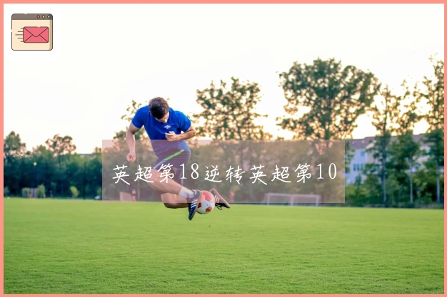 英超第18逆转英超第10