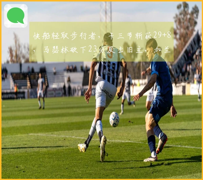 快船轻取步行者，卡三节斩获29+8，马瑟林砍下23分反击旧主，加兰送出8助攻