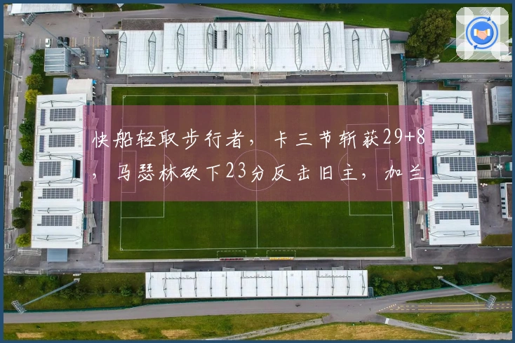 快船轻取步行者，卡三节斩获29+8，马瑟林砍下23分反击旧主，加兰送出8助攻