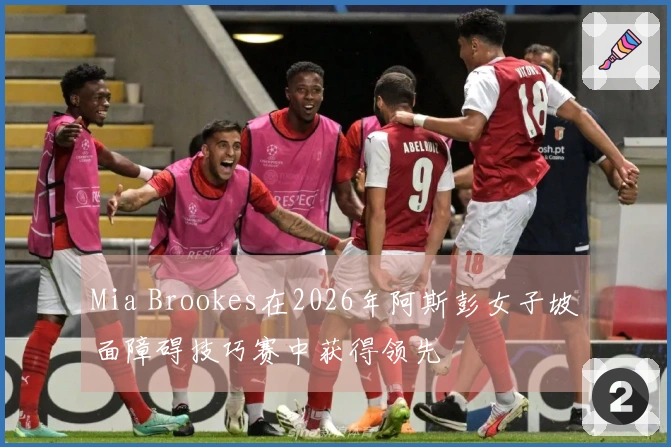 Mia Brookes在2026年阿斯彭女子坡面障碍技巧赛中获得领先