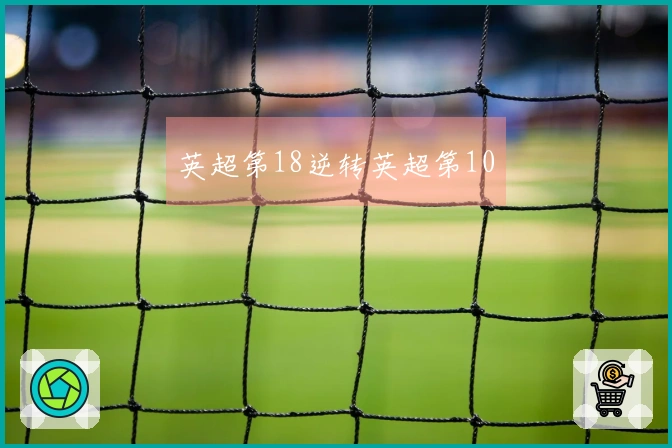 英超第18逆转英超第10