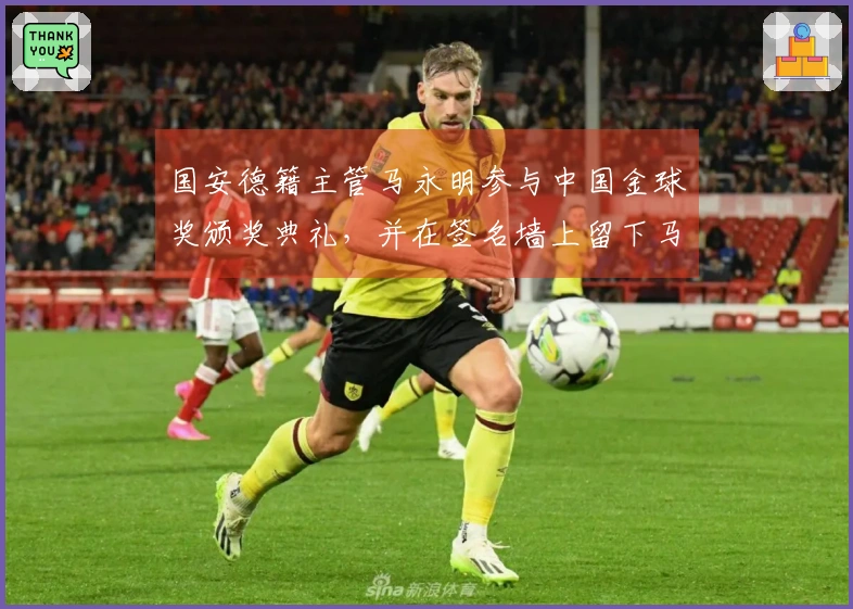 国安德籍主管马永明参与中国金球奖颁奖典礼，并在签名墙上留下马字