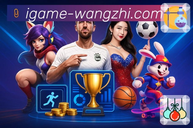 <strong>爱游戏</strong>App 功能展示